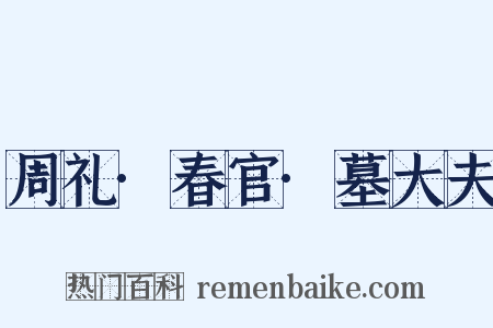 周礼·春官·墓大夫是什么意思的图片